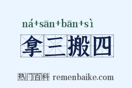拿三搬四是什么意思的图片